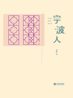 cover image of 宁波人